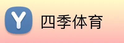 四季体育 logo
